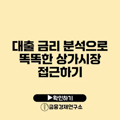 대출 금리 분석으로 똑똑한 상가시장 접근하기