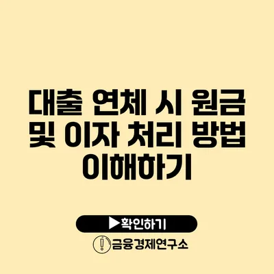 대출 연체 시 원금 및 이자 처리 방법 이해하기