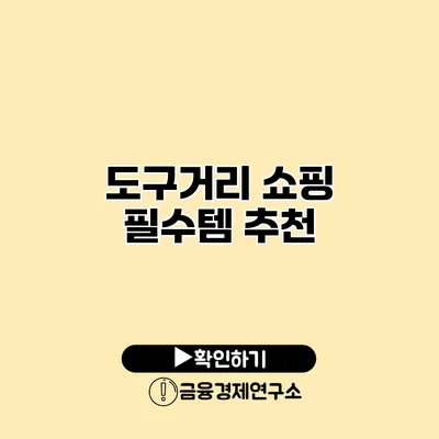 도구거리 쇼핑 필수템 추천