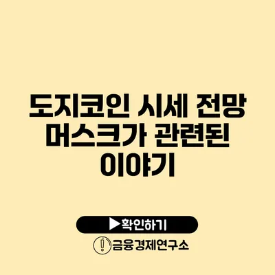 도지코인 시세 전망 머스크가 관련된 이야기