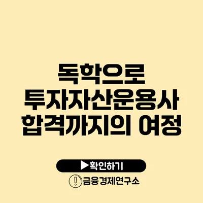 독학으로 투자자산운용사 합격까지의 여정