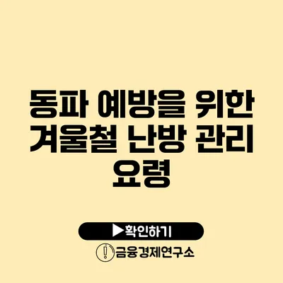 동파 예방을 위한 겨울철 난방 관리 요령