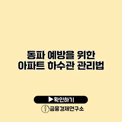 동파 예방을 위한 아파트 하수관 관리법
