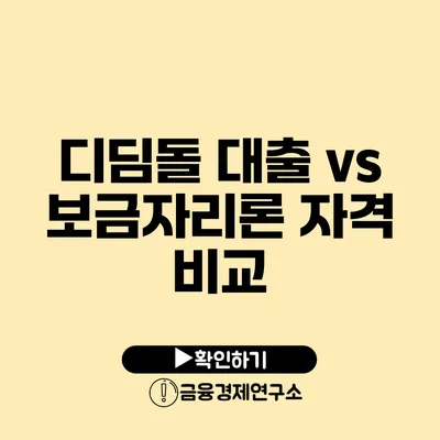 디딤돌 대출 vs 보금자리론 자격 비교