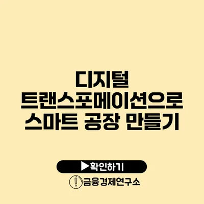 디지털 트랜스포메이션으로 스마트 공장 만들기