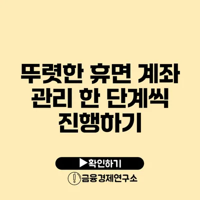 뚜렷한 휴면 계좌 관리 한 단계씩 진행하기