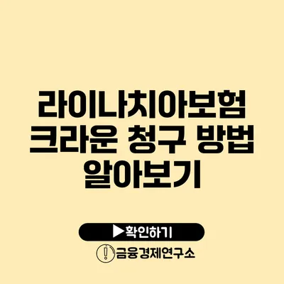 라이나치아보험 크라운 청구 방법 알아보기