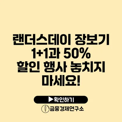 랜더스데이 장보기: 1+1과 50% 할인 행사 놓치지 마세요!