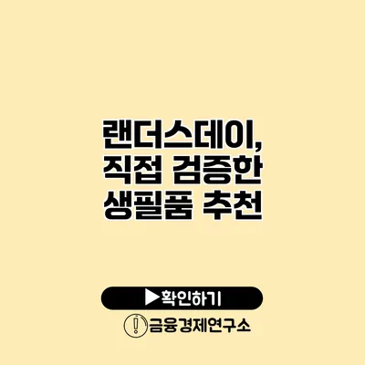 랜더스데이, 직접 검증한 생필품 추천