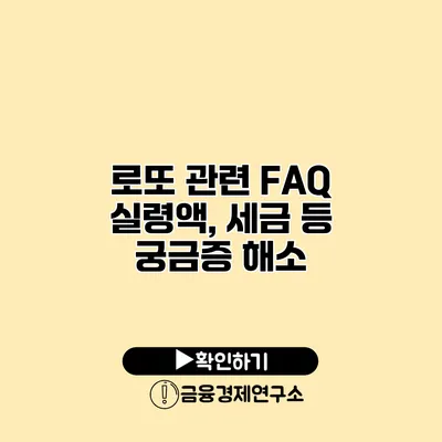 로또 관련 FAQ 실령액, 세금 등 궁금증 해소