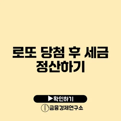 로또 당첨 후 세금 정산하기