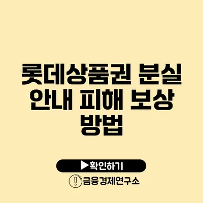 롯데상품권 분실 안내: 피해 보상 방법