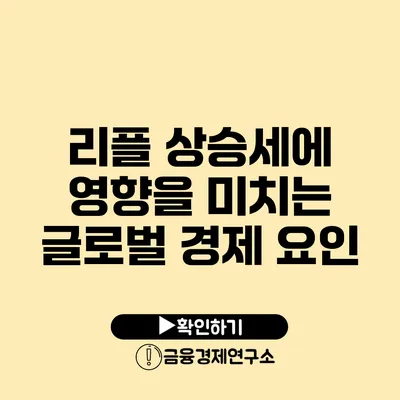 리플 상승세에 영향을 미치는 글로벌 경제 요인