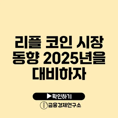 리플 코인 시장 동향 2025년을 대비하자