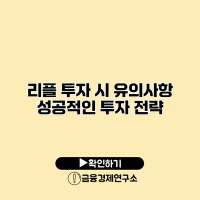 리플 투자 시 유의사항 성공적인 투자 전략