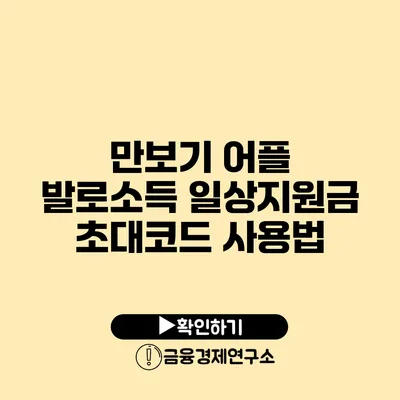 만보기 어플 발로소득 일상지원금 초대코드 사용법