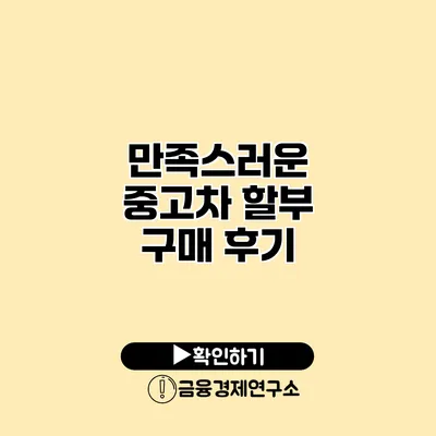 만족스러운 중고차 할부 구매 후기