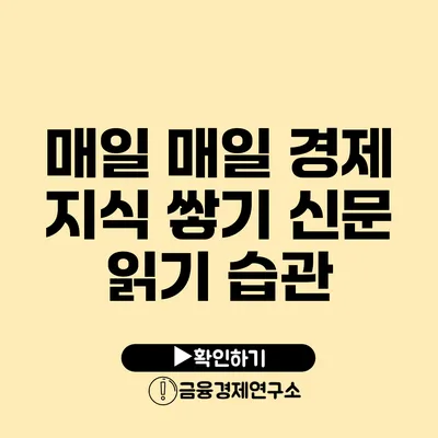 매일 매일 경제 지식 쌓기 신문 읽기 습관