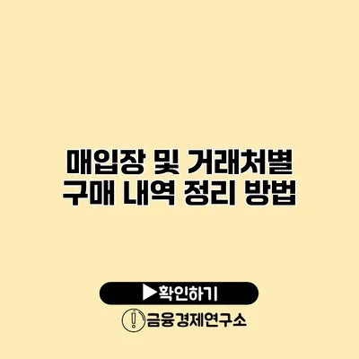 매입장 및 거래처별 구매 내역 정리 방법