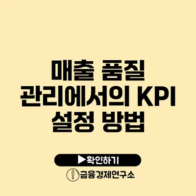 매출 품질 관리에서의 KPI 설정 방법