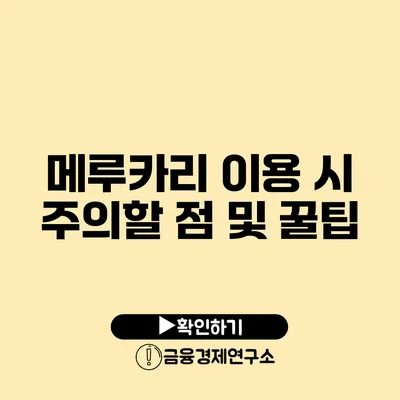 메루카리 이용 시 주의할 점 및 꿀팁