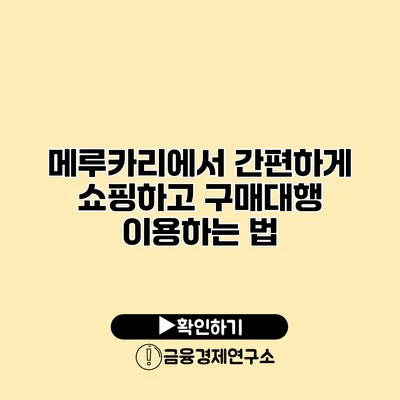 메루카리에서 간편하게 쇼핑하고 구매대행 이용하는 법