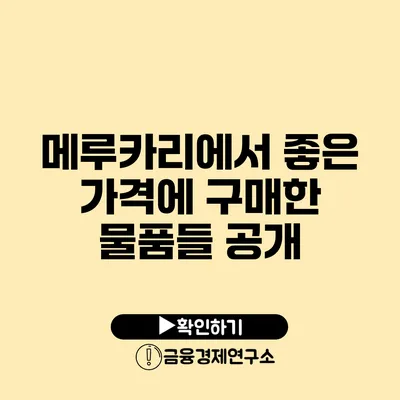 메루카리에서 좋은 가격에 구매한 물품들 공개