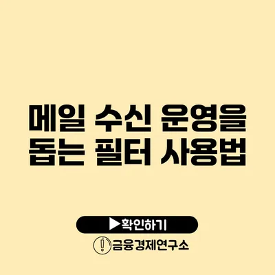 메일 수신 운영을 돕는 필터 사용법