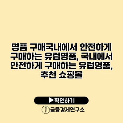 명품 구매국내에서 안전하게 구매하는 유럽명품, 국내에서 안전하게 구매하는 유럽명품, 추천 쇼핑몰