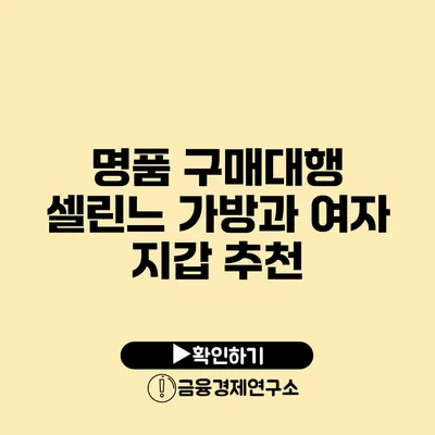 명품 구매대행 셀린느 가방과 여자 지갑 추천