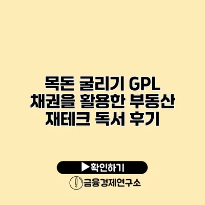 목돈 굴리기 GPL 채권을 활용한 부동산 재테크 독서 후기