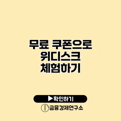 무료 쿠폰으로 위디스크 체험하기