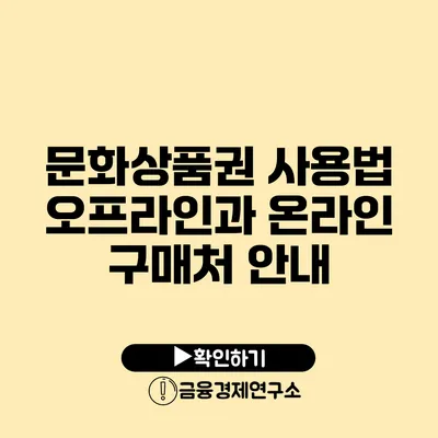 문화상품권 사용법: 오프라인과 온라인 구매처 안내