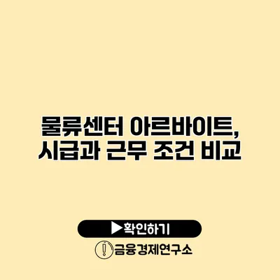 물류센터 아르바이트, 시급과 근무 조건 비교