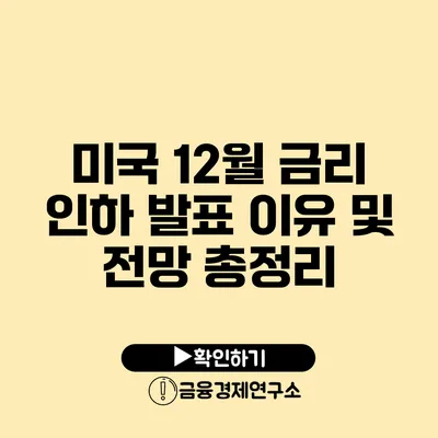 미국 12월 금리 인하 발표 이유 및 전망 총정리