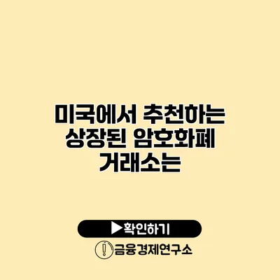 미국에서 추천하는 상장된 암호화폐 거래소는?