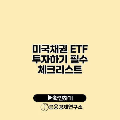 미국채권 ETF 투자하기 필수 체크리스트