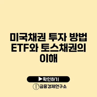 미국채권 투자 방법 ETF와 토스채권의 이해