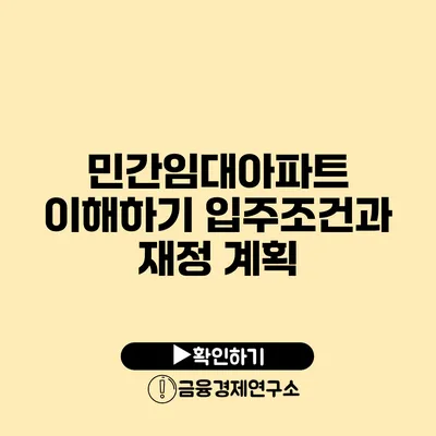 민간임대아파트 이해하기 입주조건과 재정 계획