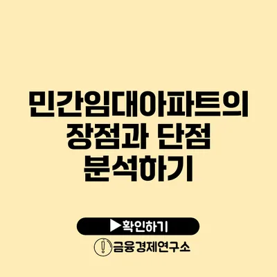 민간임대아파트의 장점과 단점 분석하기