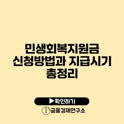 민생회복지원금 신청방법과 지급시기 총정리