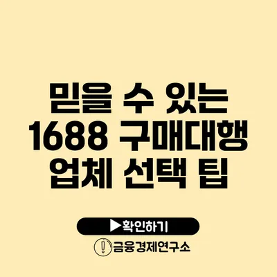 믿을 수 있는 1688 구매대행 업체 선택 팁