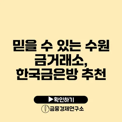 믿을 수 있는 수원 금거래소, 한국금은방 추천