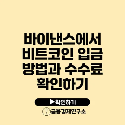 바이낸스에서 비트코인 입금 방법과 수수료 확인하기