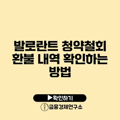 발로란트 청약철회 환불 내역 확인하는 방법