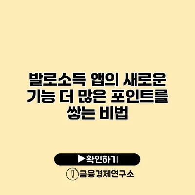 발로소득 앱의 새로운 기능 더 많은 포인트를 쌓는 비법