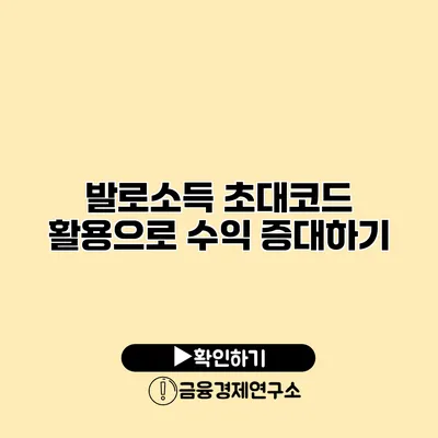 발로소득 초대코드 활용으로 수익 증대하기