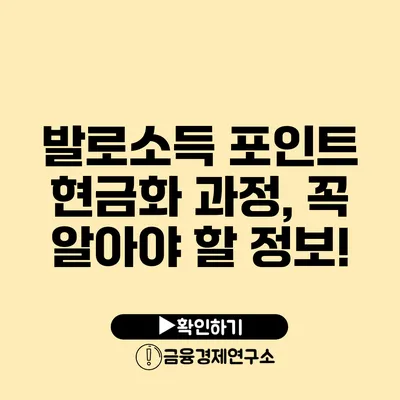 발로소득 포인트 현금화 과정, 꼭 알아야 할 정보!