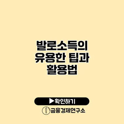 발로소득의 유용한 팁과 활용법