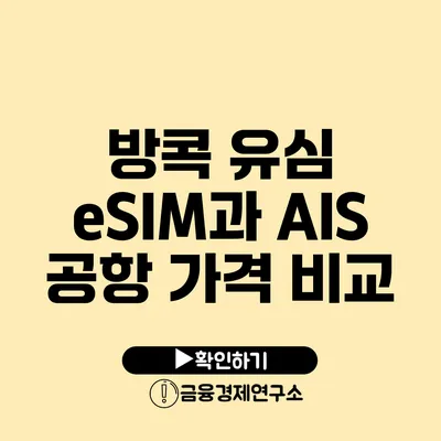 방콕 유심 eSIM과 AIS 공항 가격 비교